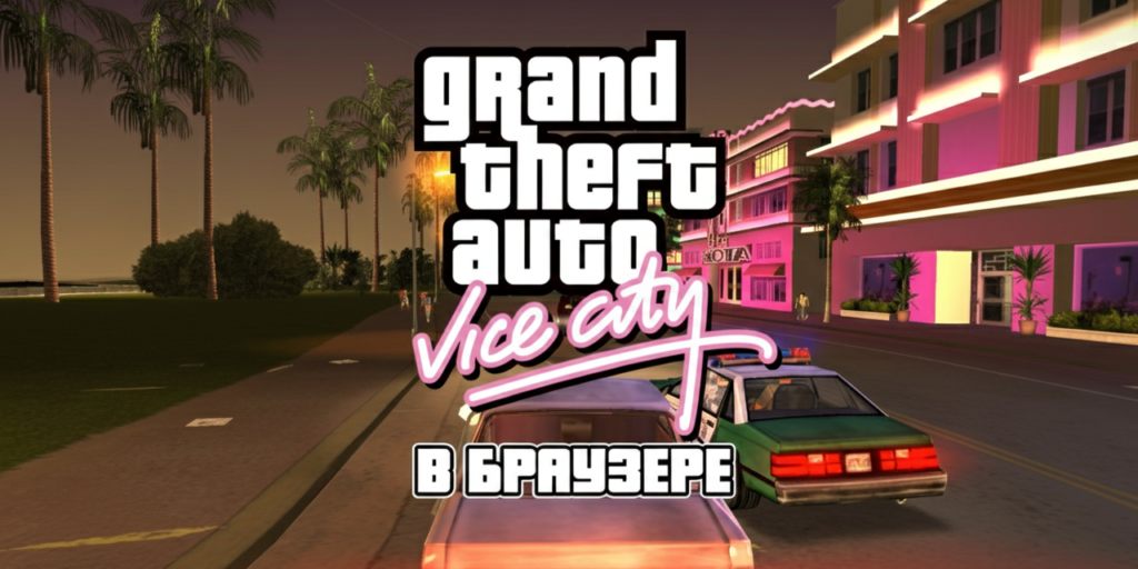 Играть в оригинальную GTA Vice City теперь можно прямо в браузере