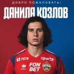 Данила Козлов перешел из «Краснодара» в ЦСКА
